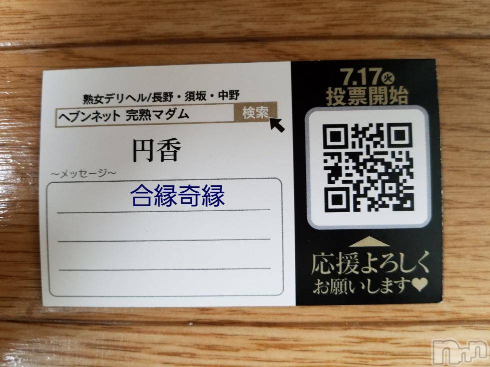 長野人妻デリヘル完熟マダム(カンジュクマダム) 円香(46)の7月18日写メブログ「お礼です(’-’*)♪」