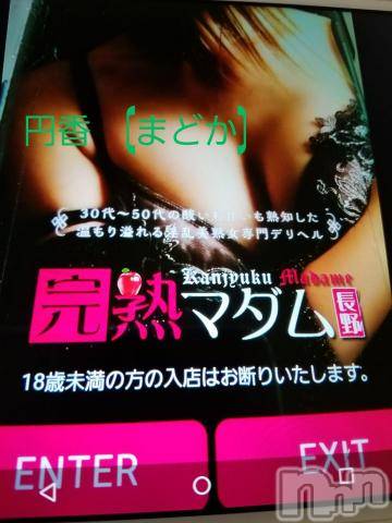 長野人妻デリヘル完熟マダム(カンジュクマダム) 円香(48)の6月1日写メブログ「空き枠は…(/-＼*)」