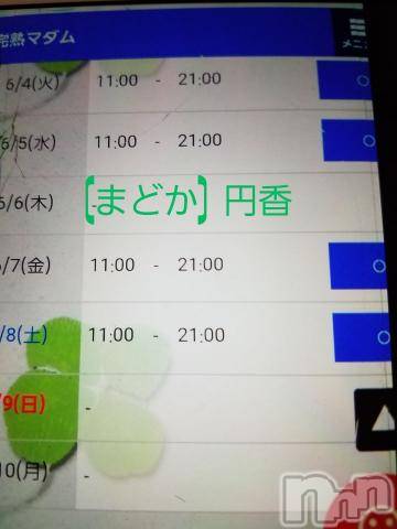 長野人妻デリヘル完熟マダム(カンジュクマダム) 円香(48)の6月4日写メブログ「本日の空き枠(’-’*)♪」