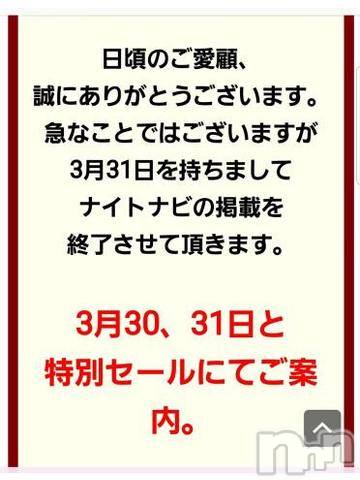 長野人妻デリヘル完熟マダム(カンジュクマダム) 円香(46)の3月31日写メブログ「大切なご案内です(’-’*)♪」