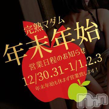 長野人妻デリヘル完熟マダム(カンジュクマダム) 円香(48)の12月29日写メブログ「年末年始は(*´-`)?」