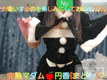 長野人妻デリヘル完熟マダム(カンジュクマダム) 円香(48)の12月24日写メブログ「事前ご予約に🙇✨」
