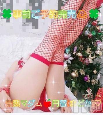 長野人妻デリヘル完熟マダム(カンジュクマダム) 円香(48)の12月24日写メブログ「事前ご予約完売🙇✨」