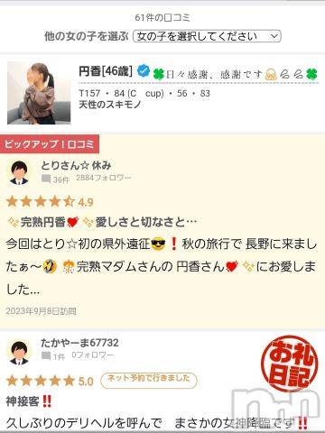 長野人妻デリヘル完熟マダム(カンジュクマダム) 円香(48)の3月6日写メブログ「まだ61件しかありません😭💦💦」