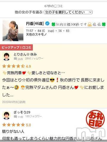 長野人妻デリヘル完熟マダム(カンジュクマダム) 円香(48)の4月16日写メブログ「まだ67件しかありません💦💦」