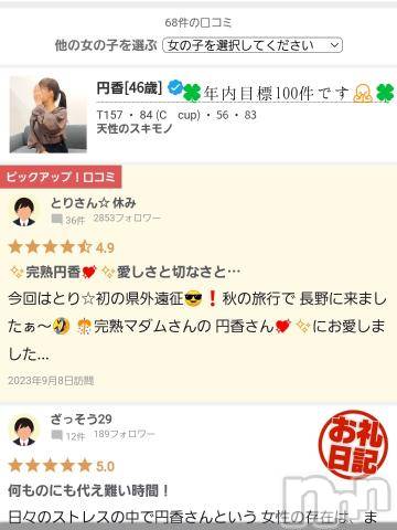 長野人妻デリヘル完熟マダム(カンジュクマダム) 円香(48)の4月26日写メブログ「まだ68件しかありません💦💦」