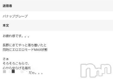 長野人妻デリヘル完熟マダム(カンジュクマダム)円香(46)の2021年4月6日写メブログ「パナップグレープ様(*´-`)?」