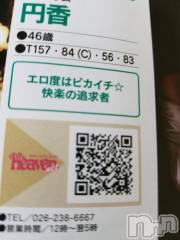 長野人妻デリヘル完熟マダム(カンジュクマダム) 円香(48)の2月9日写メブログ「エロ度は…(’-’*)♪」