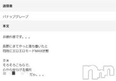 長野人妻デリヘル完熟マダム(カンジュクマダム) 円香(48)の4月6日写メブログ「パナップグレープ様(*´-`)?」