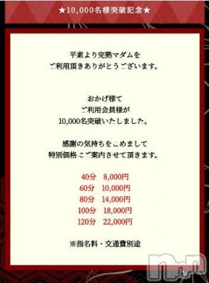 長野人妻デリヘル 完熟マダム(カンジュクマダム) 円香(48)の2月19日写メブログ「特別価格のご案内(*´-`)♡」