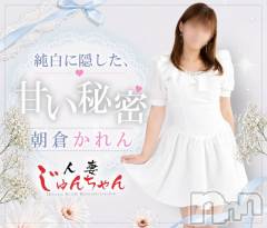 三条デリヘル人妻じゅんちゃん-出稼ぎ0！地元の奥様専門-(ヒトヅマジュンチャン) 朝倉かれん☆おっとり(30)の8月31日写メブログ「カバーガールありがとう♡」
