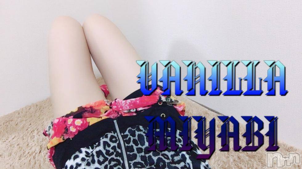 松本発デリヘルVANILLA(バニラ) みやび(20)の7月14日写メブログ「お仕事終わり(*´ω｀*)」