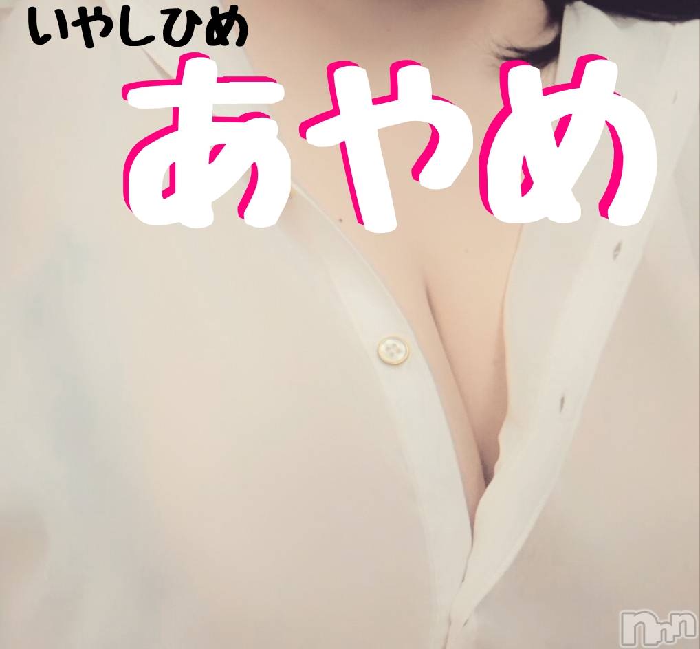 松本発ぽっちゃり癒し姫 松本店(イヤシヒメマツモトテン)20代☆あやめ姫(24)の2019年10月1日写メブログ「エッチな気分」