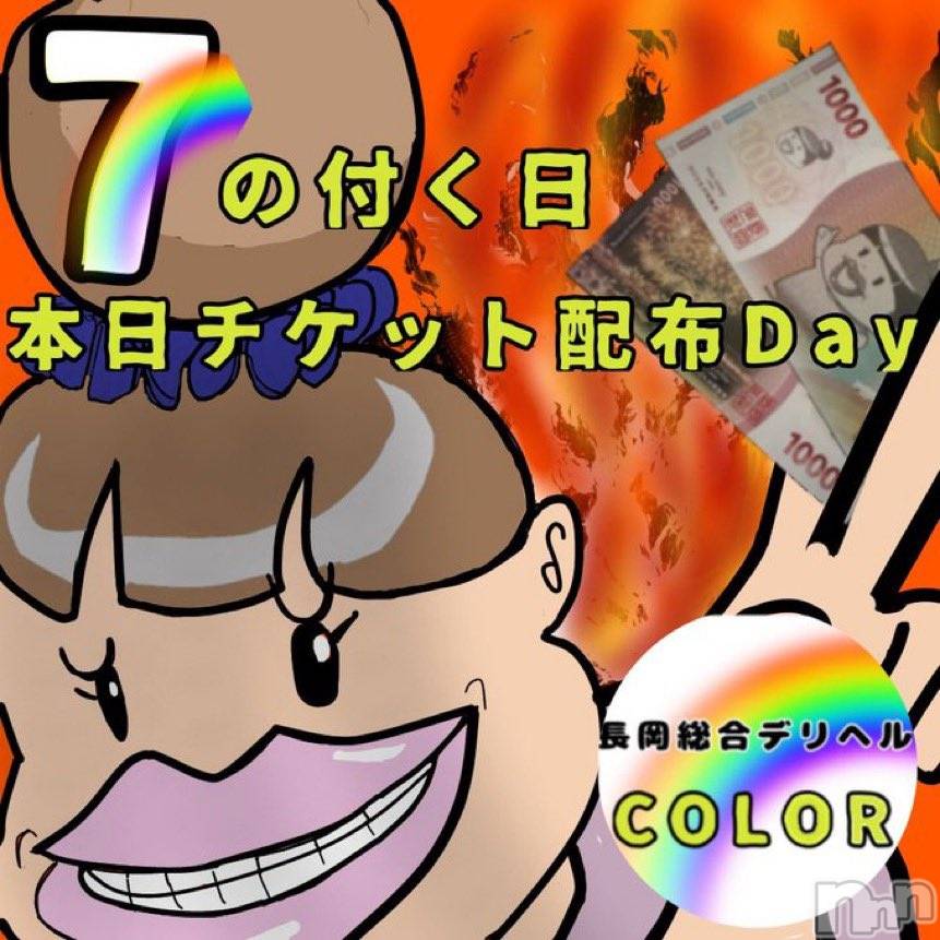 長岡デリヘル(ナガオカシソウゴウデリヘルカラー)の2026年6月27日お店速報「本日７の付く日！夕方以降もまだまだ空き枠あります💁‍♀️」