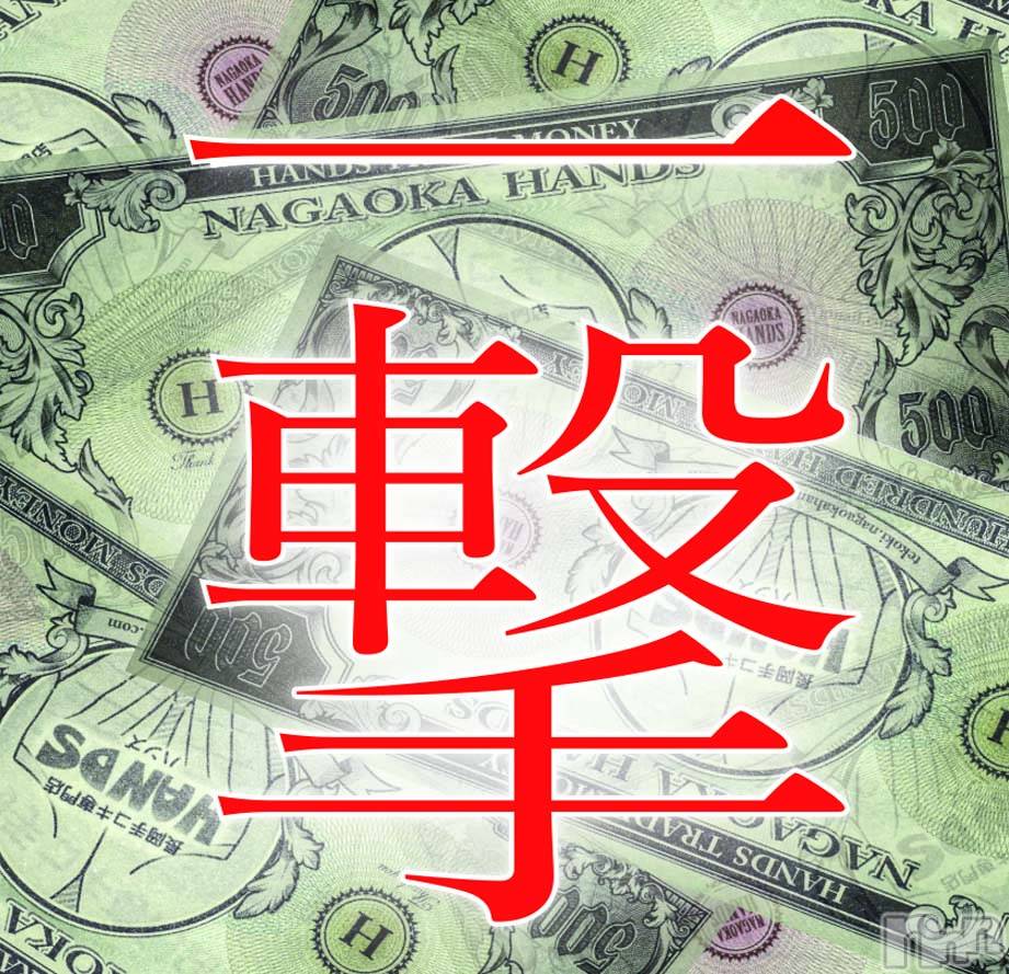 長岡デリヘル(ナガオカシソウゴウデリヘルカラー)の2019年5月17日お店速報「驚異のハンズチケット2枚配布！！！！！！！！」