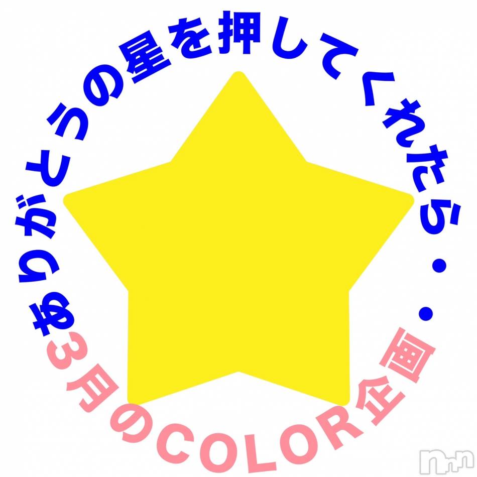 長岡デリヘル(ナガオカシソウゴウデリヘルカラー)の2023年3月2日お店速報「あたなのありがとうの星、推して下さい♡」
