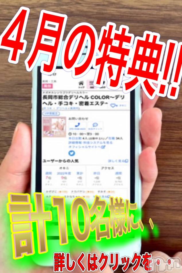 長岡デリヘル(ナガオカシソウゴウデリヘルカラー)の2023年4月12日お店速報「今日からでも間に合う！是非☆を！！」