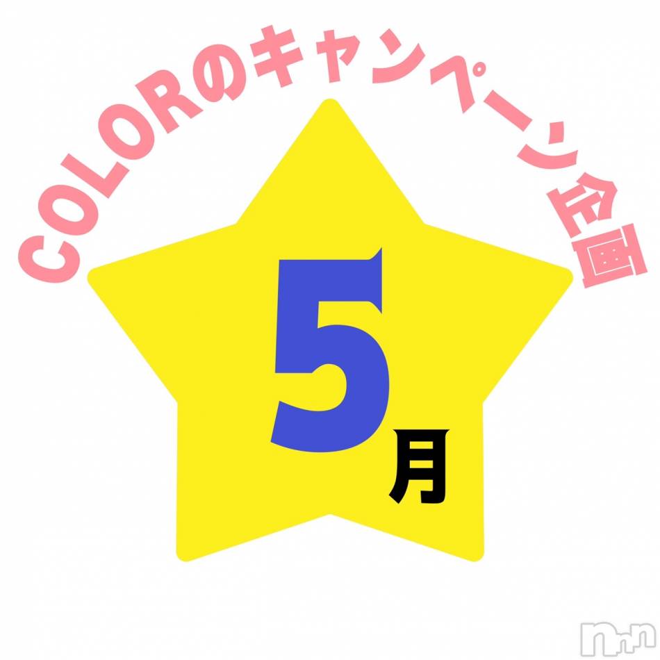 長岡デリヘル(ナガオカシソウゴウデリヘルカラー)の2023年5月15日お店速報「5月も☆のキャンペーンしております！是非ご参加下さい！」