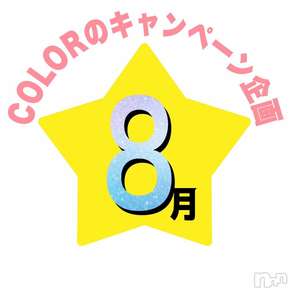 長岡デリヘル(ナガオカシソウゴウデリヘルカラー)の2023年8月15日お店速報「🌈８月の🌟星🌟のキャンペーンのご案内🌈」