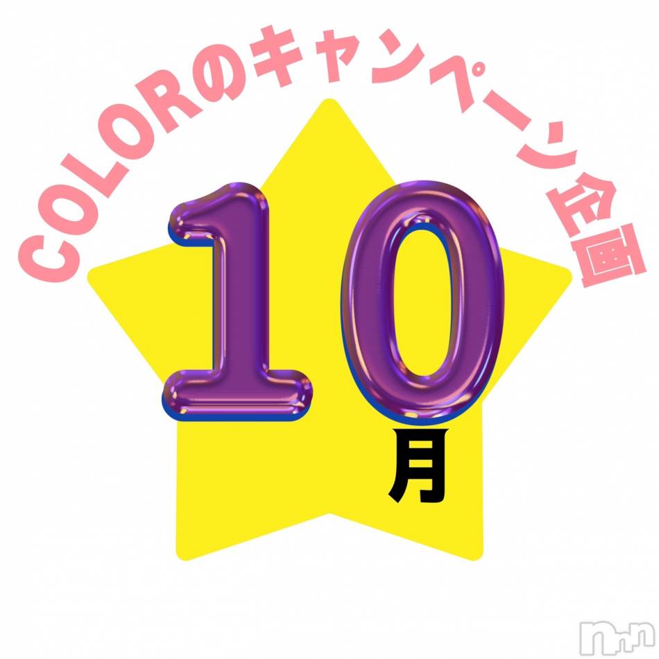 長岡デリヘル(ナガオカシソウゴウデリヘルカラー)の2023年10月13日お店速報「🌟毎日ポチ！星を送るとチケットGET🌟」