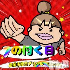 長岡デリヘル(ナガオカシソウゴウデリヘルカラー)の2023年10月17日お店速報「本日7の付く日です！！」