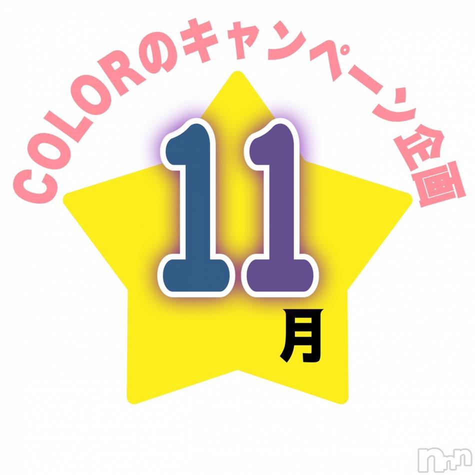 長岡デリヘル(ナガオカシソウゴウデリヘルカラー)の2023年11月10日お店速報「いいな～👍ってブログに⭐を押してキャンセルに参加💡」