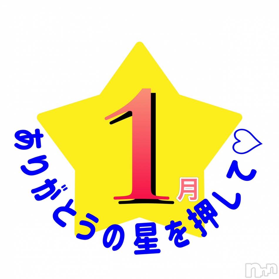 長岡デリヘル(ナガオカシソウゴウデリヘルカラー)の2024年1月23日お店速報「ありがとうの星２５日までですよ～👍急いでポチっと💨」