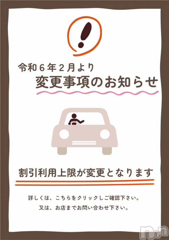 長岡デリヘル(ナガオカシソウゴウデリヘルカラー)の2024年1月29日お店速報「⚠️2月から割引使用上限の変更のお知らせ⚠️」