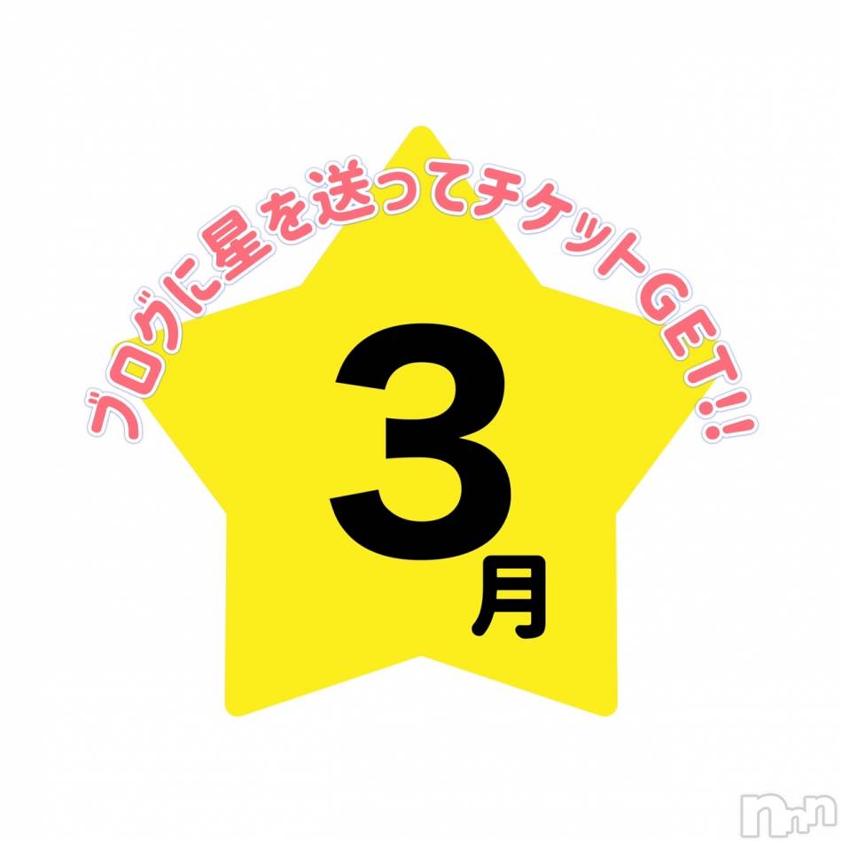 長岡デリヘル(ナガオカシソウゴウデリヘルカラー)の2024年3月11日お店速報「お持ちの★、ブログにポチっと押して下さい👍👍」