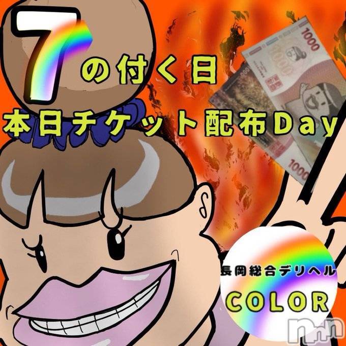 長岡デリヘル(ナガオカシソウゴウデリヘルカラー)の2025年2月7日お店速報「今日は7の付く日❗COLORのチケットが貰えるお得な日❗❗」