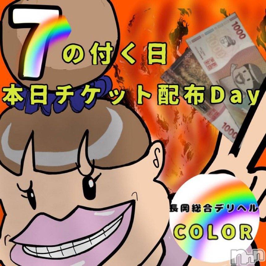長岡手コキ(ナガオカシソウゴウデリヘルカラー)の2025年7月27日お店速報「本日は７が２つのとてもお得なチャンス❗❗お得なチケットが二枚まらえます」
