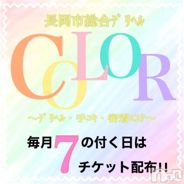 長岡手コキ(ナガオカシソウゴウデリヘルカラー)の2025年9月7日お店速報「本日7の付く日！利用者全員チケット配布！まだ空き枠あります」