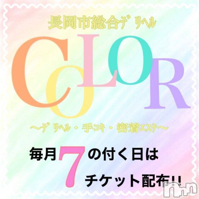 長岡デリヘル(ナガオカシソウゴウデリヘルカラー)の2025年10月17日お店速報「本日７の付く日！利用者全員チケット配布👋👋」