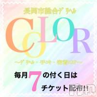 長岡デリヘル 長岡市総合デリヘル COLOR～デリヘル・手コキ・密着エステ～(ナガオカシソウゴウデリヘルカラー)の8月17日お店速報「本日7の付く日！利用者全員チケット配布！」