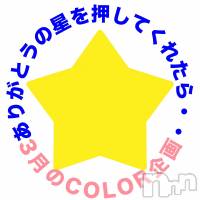 長岡デリヘル 長岡市総合デリヘル COLOR～デリヘル・手コキ・密着エステ～(ナガオカシソウゴウデリヘルカラー)の3月2日お店速報「あたなのありがとうの星、推して下さい♡」