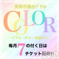 長岡手コキ 長岡市総合デリヘル COLOR～デリヘル・手コキ・密着エステ～(ナガオカシソウゴウデリヘルカラー)の3月27日お店速報「本日7の付く日！まだまだご予約可能！！」