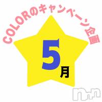 長岡デリヘル 長岡市総合デリヘル COLOR～デリヘル・手コキ・密着エステ～(ナガオカシソウゴウデリヘルカラー)の5月15日お店速報「5月も☆のキャンペーンしております！是非ご参加下さい！」