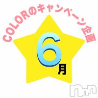 長岡手コキ 長岡市総合デリヘル COLOR～デリヘル・手コキ・密着エステ～(ナガオカシソウゴウデリヘルカラー)の6月6日お店速報「💰💰毎日ありがとうの星を押すと・・💰💰」