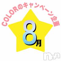 長岡デリヘル 長岡市総合デリヘル COLOR～デリヘル・手コキ・密着エステ～(ナガオカシソウゴウデリヘルカラー)の8月24日お店速報「🌈８月の🌟星🌟のキャンペーン🌈」