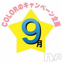長岡デリヘル 長岡市総合デリヘル COLOR～デリヘル・手コキ・密着エステ～(ナガオカシソウゴウデリヘルカラー)の9月9日お店速報「🌈ありがとうの星を押して下さい🌈」