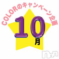 長岡デリヘル 長岡市総合デリヘル COLOR～デリヘル・手コキ・密着エステ～(ナガオカシソウゴウデリヘルカラー)の10月20日お店速報「🌟毎日ポチ！星を送るとチケットGET🌟」