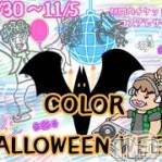 長岡デリヘル 長岡市総合デリヘル COLOR～デリヘル・手コキ・密着エステ～(ナガオカシソウゴウデリヘルカラー)の10月31日お店速報「🎃ハロウィンイベント2日目🎃」