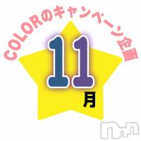 長岡デリヘル 長岡市総合デリヘル COLOR～デリヘル・手コキ・密着エステ～(ナガオカシソウゴウデリヘルカラー)の11月10日お店速報「いいな～👍ってブログに⭐を押してキャンセルに参加💡」