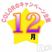 長岡デリヘル 長岡市総合デリヘル COLOR～デリヘル・手コキ・密着エステ～(ナガオカシソウゴウデリヘルカラー)の12月22日お店速報「今月のキャンペーンも残り僅か！ブログに星を押しましょ～😘👍」