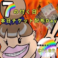 長岡デリヘル 長岡市総合デリヘル COLOR～デリヘル・手コキ・密着エステ～(ナガオカシソウゴウデリヘルカラー)の11月27日お店速報「本日７の付く日！利用者全員チケット配布！女の子の多数出勤👍」