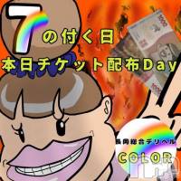 長岡手コキ 長岡市総合デリヘル COLOR～デリヘル・手コキ・密着エステ～(ナガオカシソウゴウデリヘルカラー)の8月7日お店速報「７の付く日は女の子と遊んでお得なチケットがもらえます❗❗」