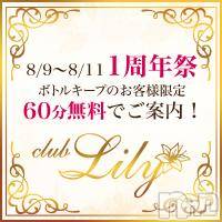 ĮХ顦club Lily -֥ꥣ-(֥ꥣ)  2018ǯ89̥֥黰֡