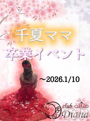 ��Į����Х��顦�����club Diana(����֥ǥ�����) �������ڤ�1��10���̥�֥����ֺǸ��