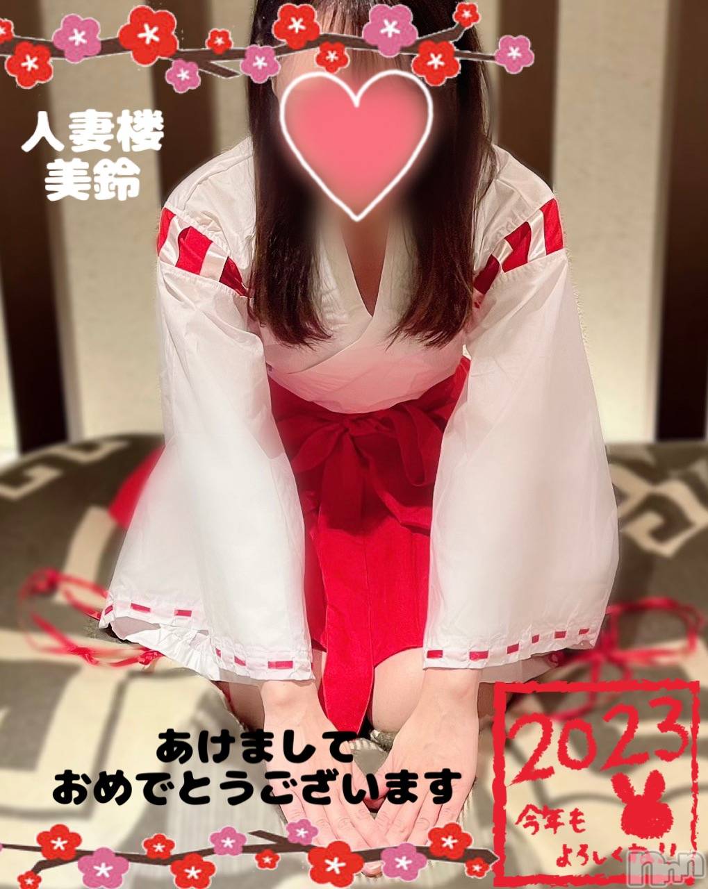 新潟人妻デリヘル人妻楼　新潟店(ヒトヅマロウ　ニイガタテン)美鈴(37)の2023年1月1日写メブログ「謹賀新年🍊⸒」