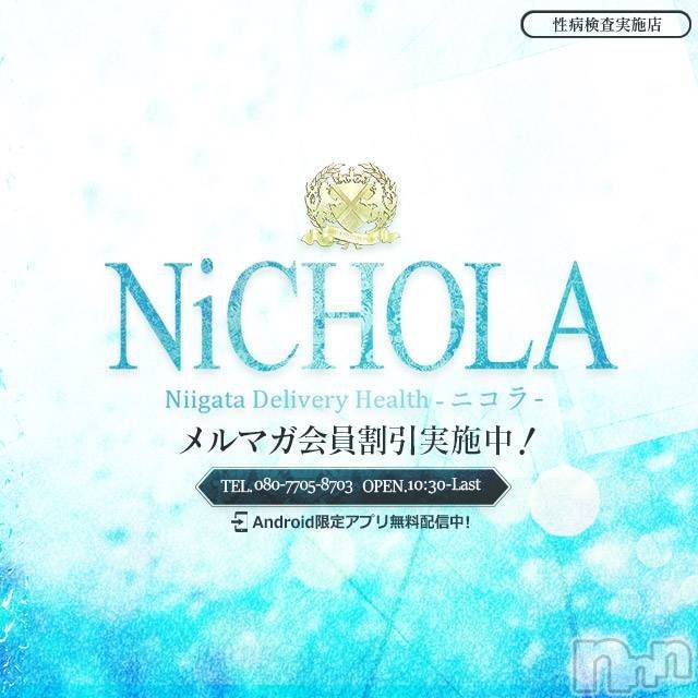 新潟デリヘル(ニコラ)の2020年9月6日お店速報「【NiCHOLA】店休日のお知らせ」